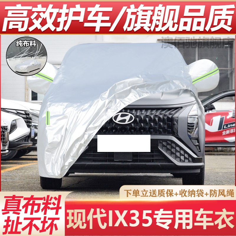 现代IX35专用车衣车罩防晒防雨