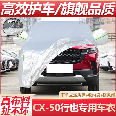 马自达CX50专用车衣防晒防雨