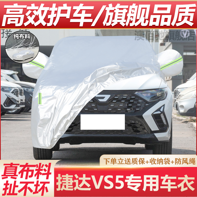 捷达VS5专用车衣防晒防雨