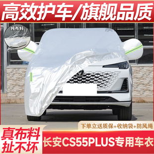 长安二代cs55plus蓝鲸版专用车衣车罩防晒隔热防雨三代尊贵型车套
