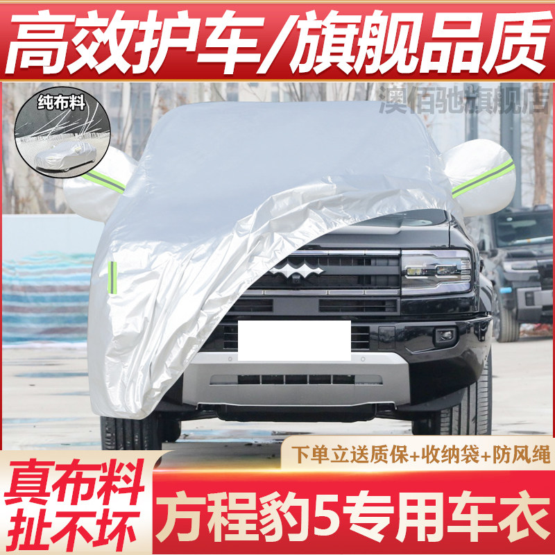 2026款豹5专用加厚防水车衣
