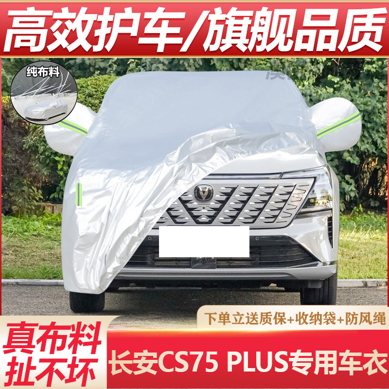 专用于长安CS75PLUS四代车衣车罩防晒防雨隔热厚遮阳布汽车套全罩