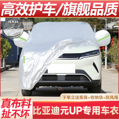 比亚迪元UP纯电动越野车衣车罩