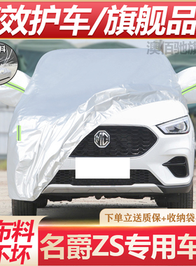 2019新款名爵ZS专用车衣车罩防晒防雨隔热SUV汽车套遮阳MG EZS 19