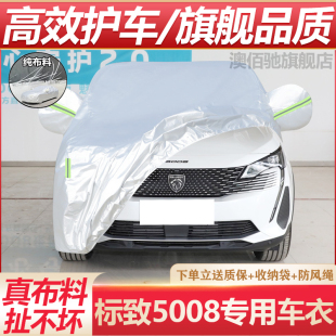 适用于标致5008车衣车罩SUV专用防晒防雨水隔热遮阳加厚汽车外套