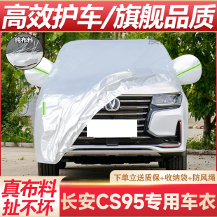 适用于长安CS95车衣车罩SUV专用防晒防雨水隔热遮阳加厚汽车外套