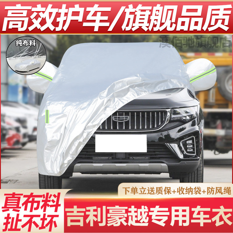 吉利豪越L专用车衣防晒防雨