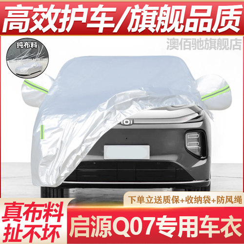 长安启源Q07专用防晒防雨车衣