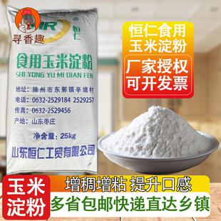 山东恒仁食用玉米淀粉勾芡桥头排骨裹粉玉米生粉商用50斤快递包邮