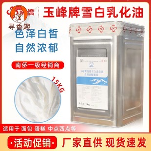 南侨玉峰牌白油高级雪白乳化油15kg精炼动植物起酥油原味烘培原料