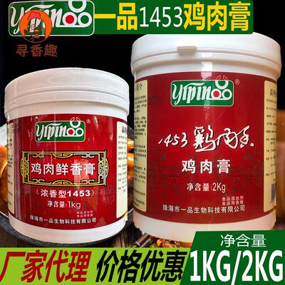 一品鸡肉膏1453鲜香膏2kg正品骨髓浸膏浓缩干锅火锅香麻辣烫料