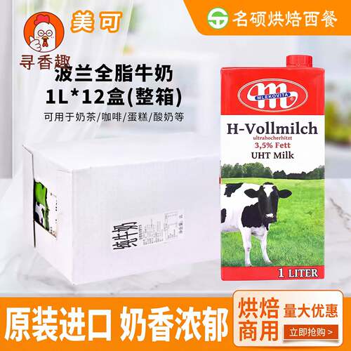 波兰全脂纯牛奶Mlekovita美可莱顿整箱1L*12盒麦芝集大M早餐饮品