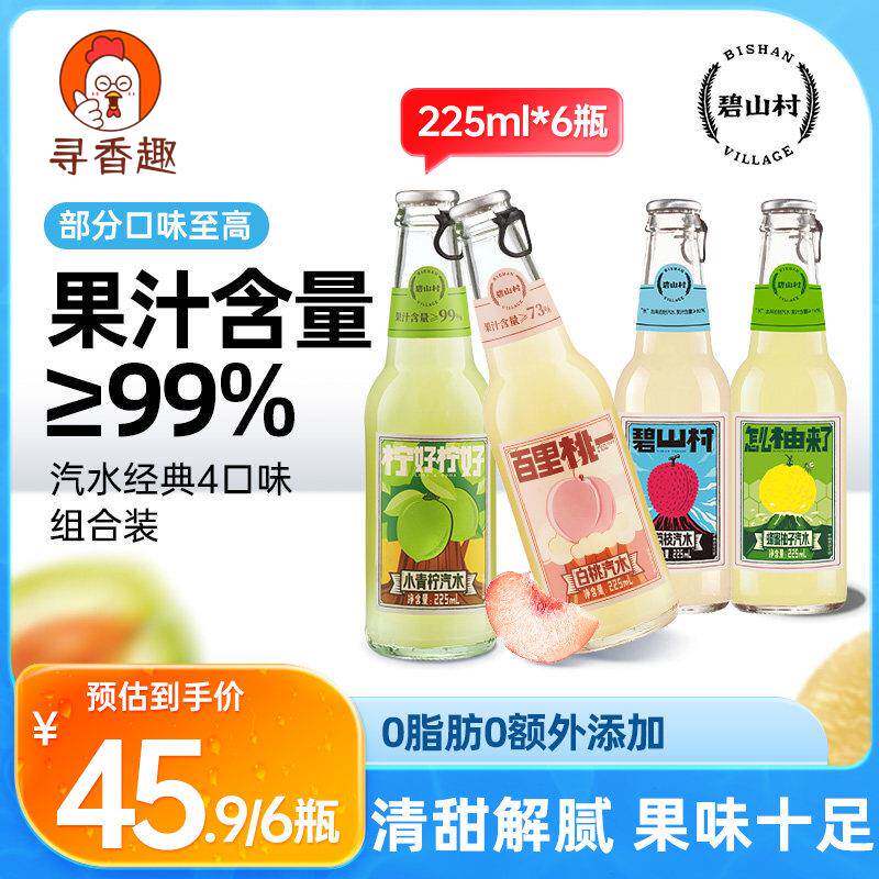 碧山村荔枝青柠蜂蜜柚子梅子白桃果汁气泡饮料汽水【直播】