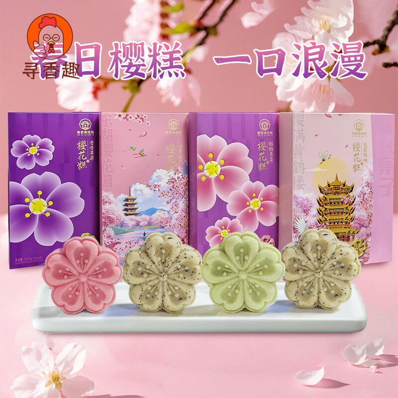 樱花果子湖北武汉特产樱花饼绿豆糕伴手礼江城特产关山樱花