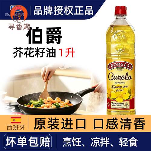Borges/伯爵芥花籽油西班牙原装原瓶进口植物油压榨菜籽油食用油