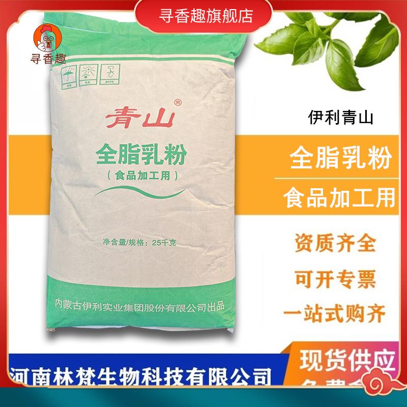 伊利青山全脂乳粉麻辣烫冰淇淋茶牛轧糖烘焙原料全脂奶粉商用25kg