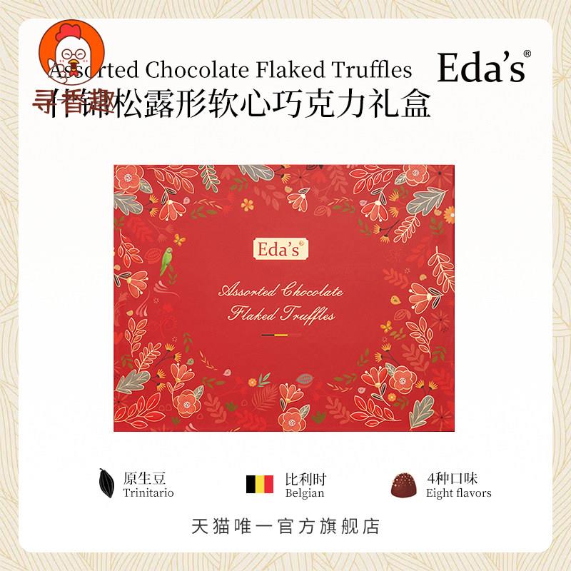 比利时进口艾达的世界什锦松露形软心巧克力节日礼盒零食送礼210g