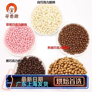 法国进口 可可百利香脆珍珠100g黑巧克力豆36%焦糖珠烘焙装饰慕斯