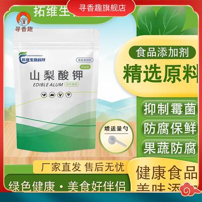 食品级山梨酸钾饮料蔬菜酱油烘培熟食防霉可食用保鲜剂专用防腐剂