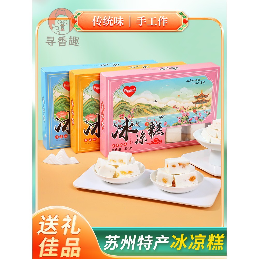 苏州上海特产荣芝祖冰凉糕水果口味香甜冰凉盒装特色小吃点心手工