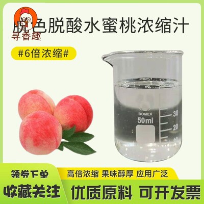 脱色脱酸水蜜桃浓缩汁食品饮料奶茶咖啡酒商用 Peach Concentrate