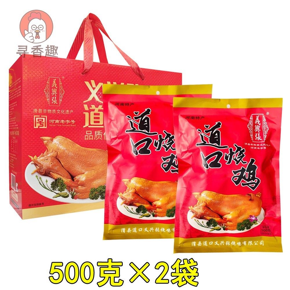 义兴张道口烧鸡500g*2袋正宗滑县道口烧鸡熟食礼盒 河南安阳特产