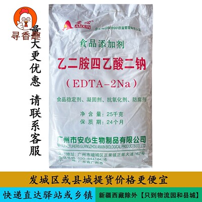 正品安心乙二胺四乙酸二钠食品级 EDTA 防腐保鲜剂 抗氧化 护色剂