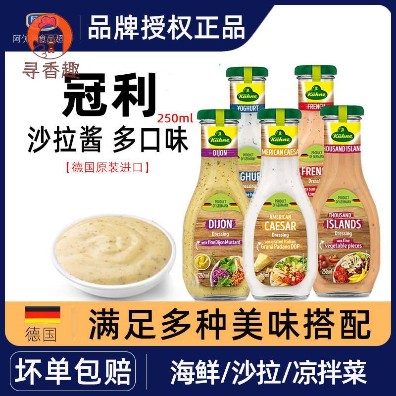 德国进口冠利沙拉酱千岛酱美式凯撒沙拉汁酸乳酪蜂蜜芥末油醋汁瓶图片