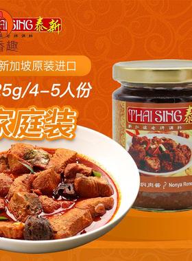 新加坡进口泰新娘惹焖肉酱娘惹仁当肉类即煮酱 rendang paste1kg