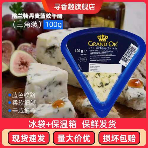 丹麦进口格兰特蓝纹干酪小三角蓝波芝士臭奶酪100g即食涂抹乳酪