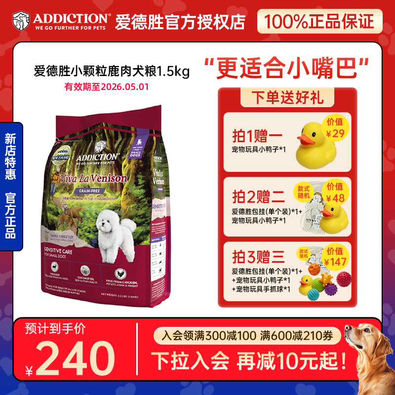 官方正品 ADD爱德胜低敏中小型宠粮无谷鹿肉小颗粒犬粮1.5kg
