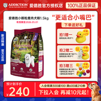 官方正品 ADD愛(ài)德勝低敏中小型寵糧無(wú)谷鹿肉小顆粒犬糧1.5kg