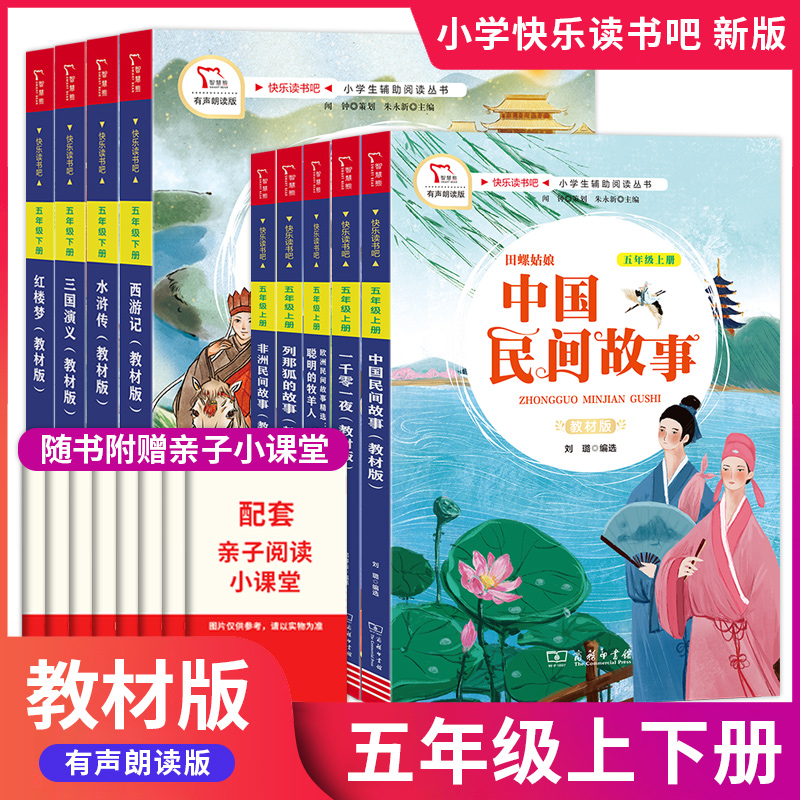 快乐读书吧教材版五年级上下册