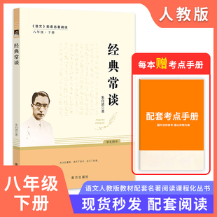 经典常谈 八年级下册人教版阅读名著 朱自清著新版正版原著书目 初中生初二年级必读课外书籍 随笔散文全集南方非人民教育出版社