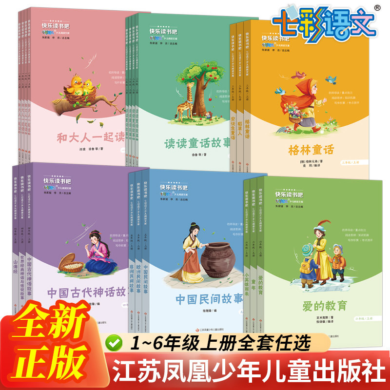 快乐读书吧七彩语文少儿阅读文库一二三四五六年级上册 人教版教材新版全套阅读课外书必读书语文教材配套江苏凤凰少年儿童出版社