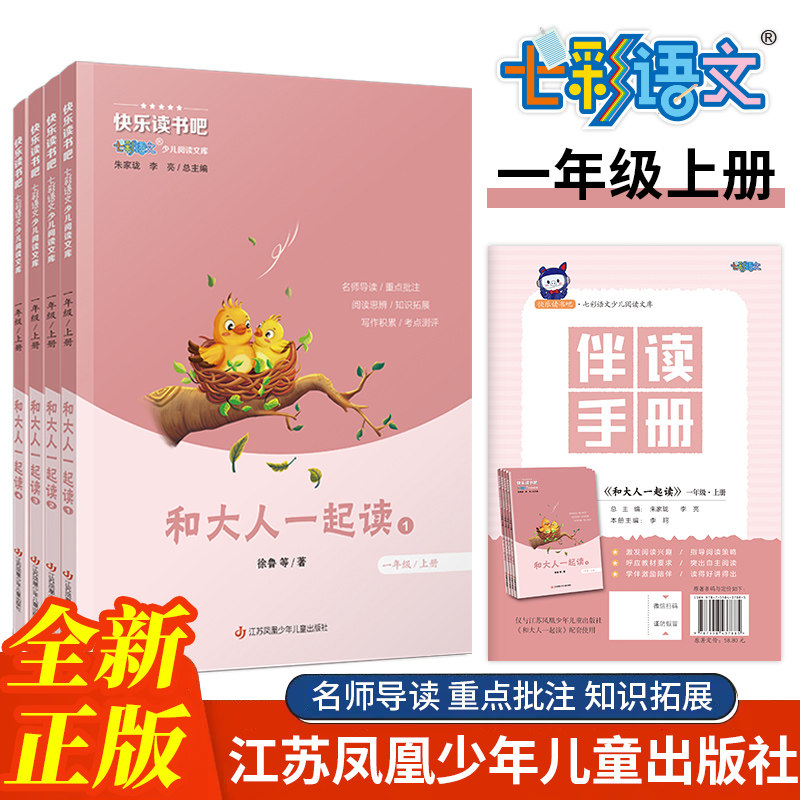 快乐读书吧七彩语文少儿阅读文库一年级上册和大人一起读人教版教材新版全套阅读课外书必读书语文教材配套江苏凤凰少年儿童出版社