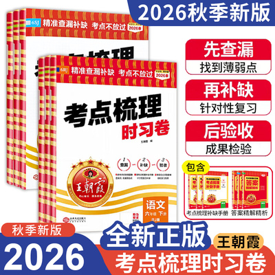 2026王朝霞考点梳理时习卷
