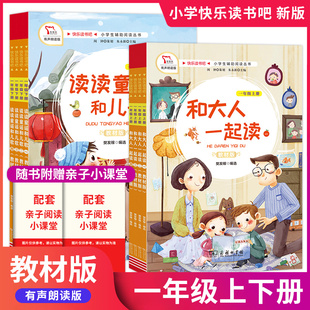 快乐读书吧 和大人一起读一年级上 全4本读读童谣与儿歌统编版 1年级下册小学生统编教材语文课外 彩绘注音有声朗读版商务印书馆