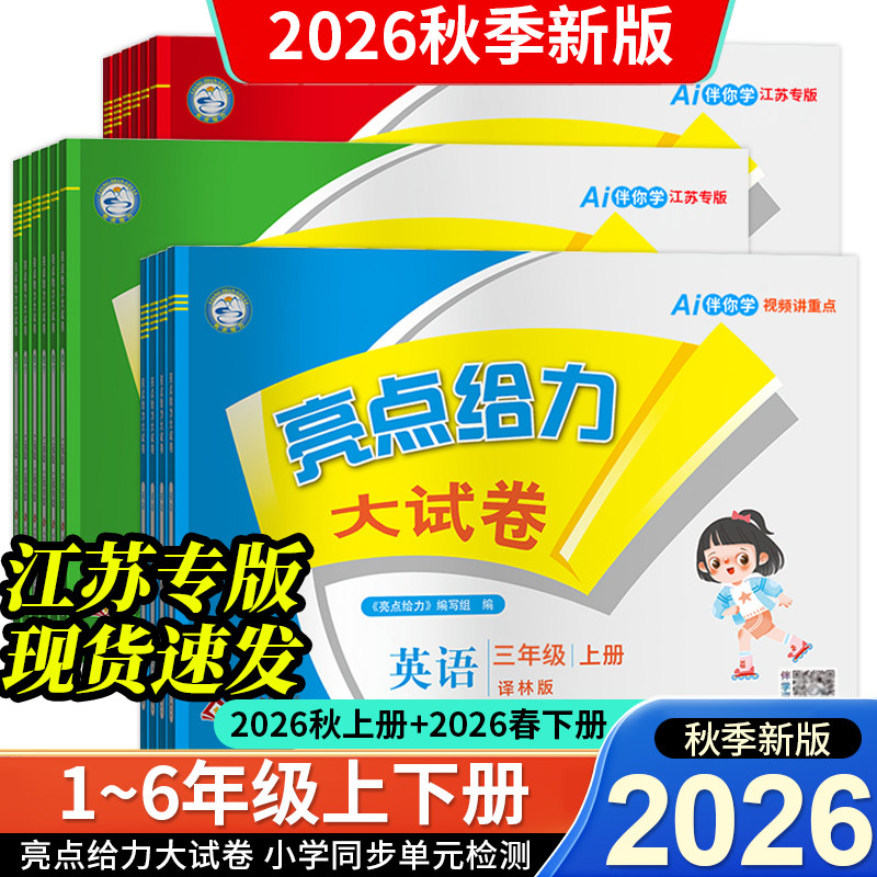亮点给力大试卷1~6年级上下册