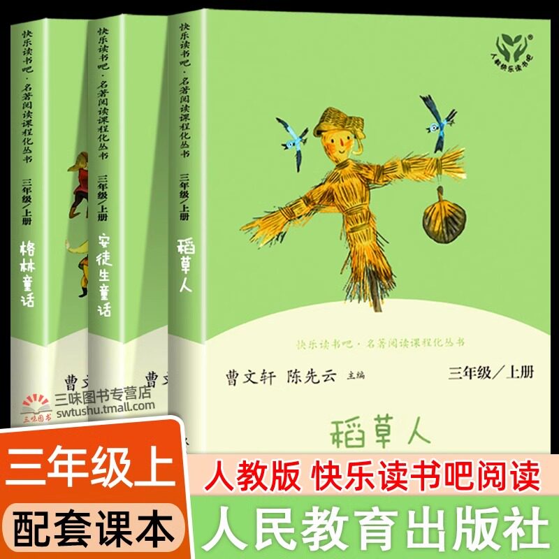 人教版 快乐读书吧三年级上册阅读的课外书 稻草人书叶圣陶正版安徒生童话格林童话故事全集小学生三年级课外书必读人民教育出版社