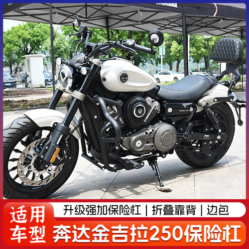 适用奔达金吉拉250保险防摔护杠机车改装折叠靠背快拆边包配件