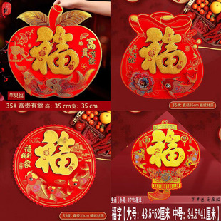 苹果钱袋福字植绒春节贴纸年画过年新年福字对联福到我家门贴刮饰
