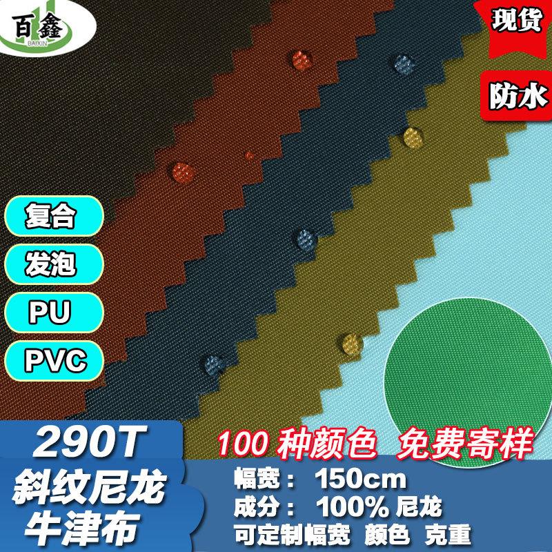 厂家现货290T斜纹尼龙布复合防水面料帐篷箱包布料PVC防水牛津布