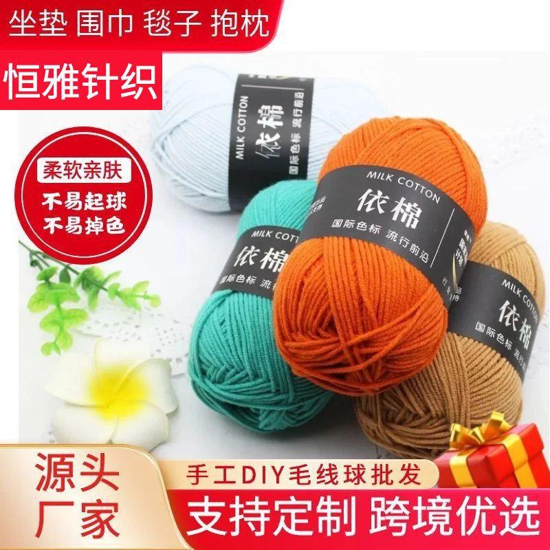 恒雅四股牛奶棉毛线球精梳细棉中粗纱线宝宝线勾针玩偶线