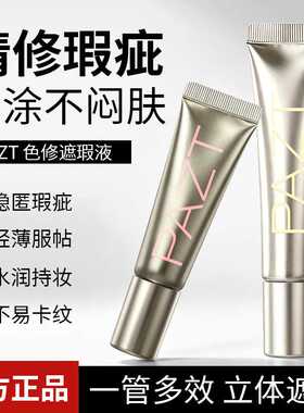 PAZT调色遮瑕液遮盖斑点泪沟黑眼圈痘印提亮保湿粉底液工厂