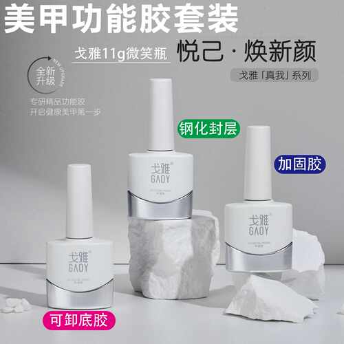 GAOY戈雅微笑瓶底胶封层套装晕染加固磨砂钢化指甲油胶美甲店专用