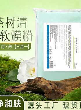 茶树软膜粉1000克面膜粉美容院专用清颜补水保湿造物者山茶花软膜