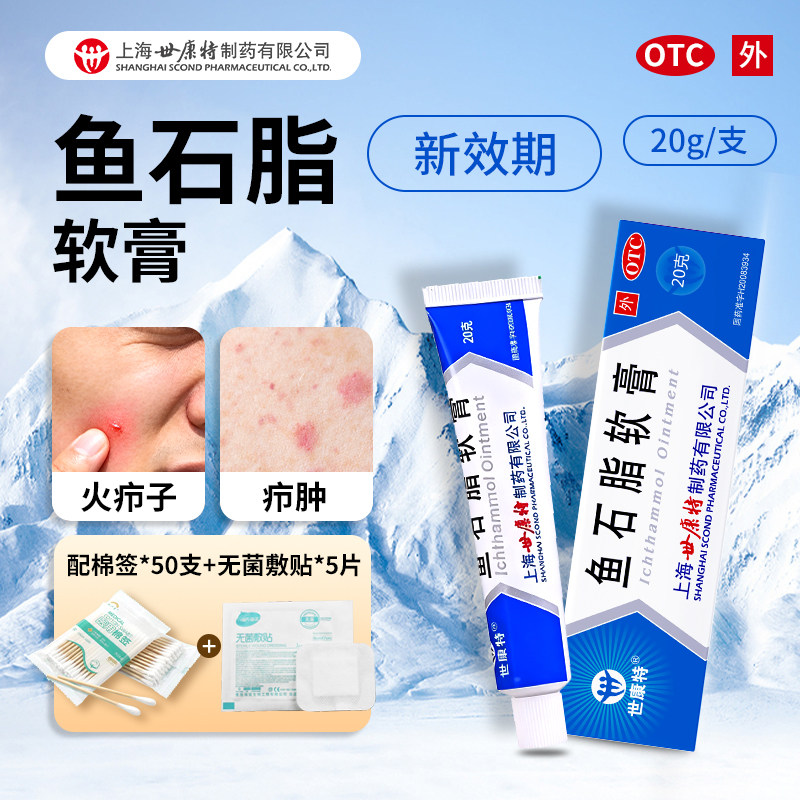 [世康特]鱼石脂软膏10%*20g*1支/盒