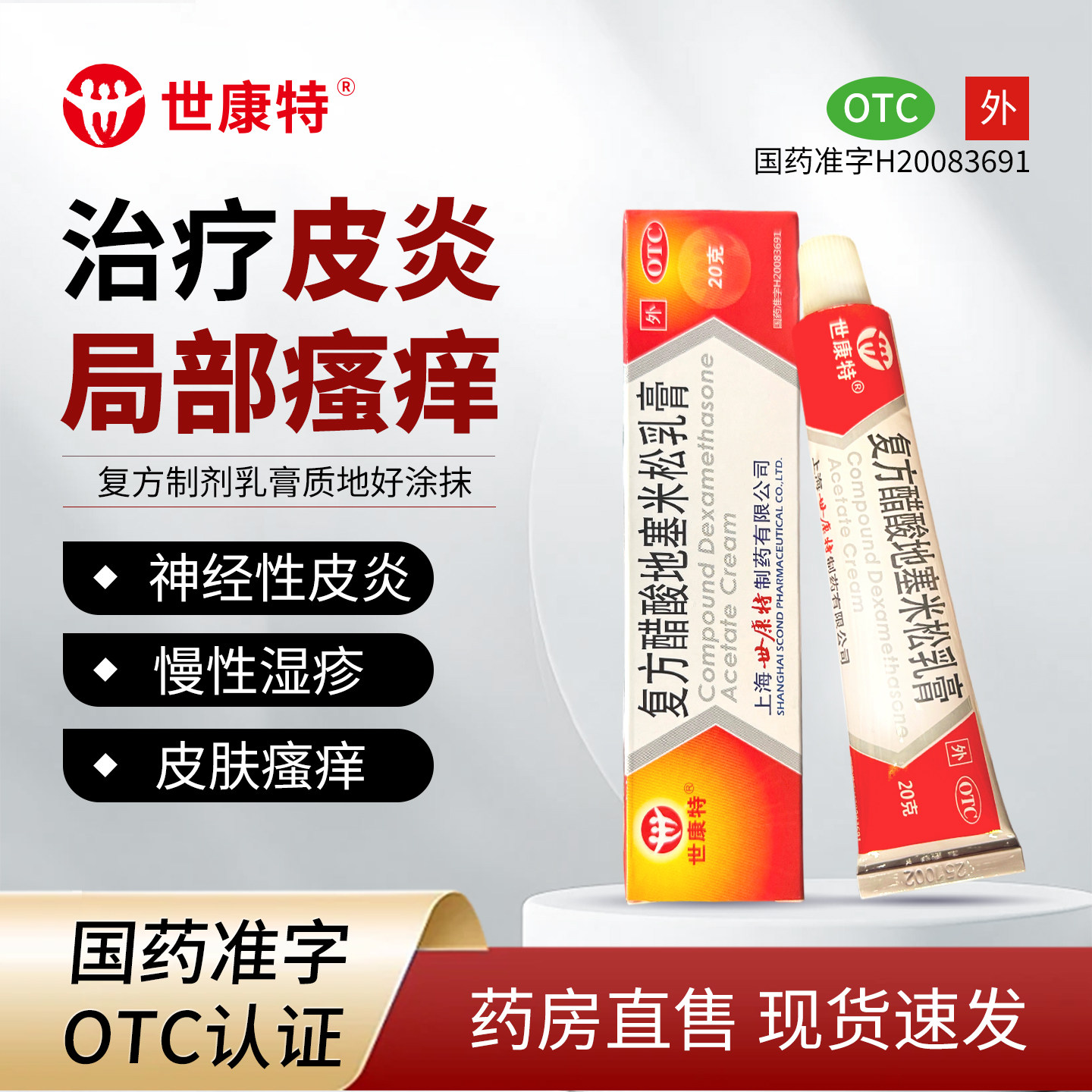[世康特]复方醋酸地塞米松乳膏0.075%1%1%*20g*1支/盒