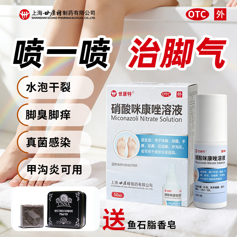 世康特硝酸咪康唑溶液2%50ml手足体癣真菌感染止痒脚脱皮脚气喷雾
